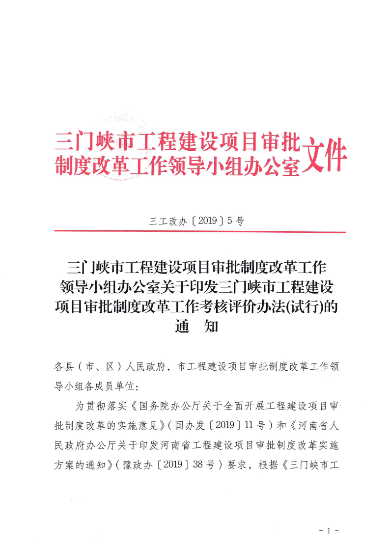 三門峽市,工程,建設項目,審批,制度,改革, . 三門峽市工程建設項目審批制度改革工作考核評價辦法