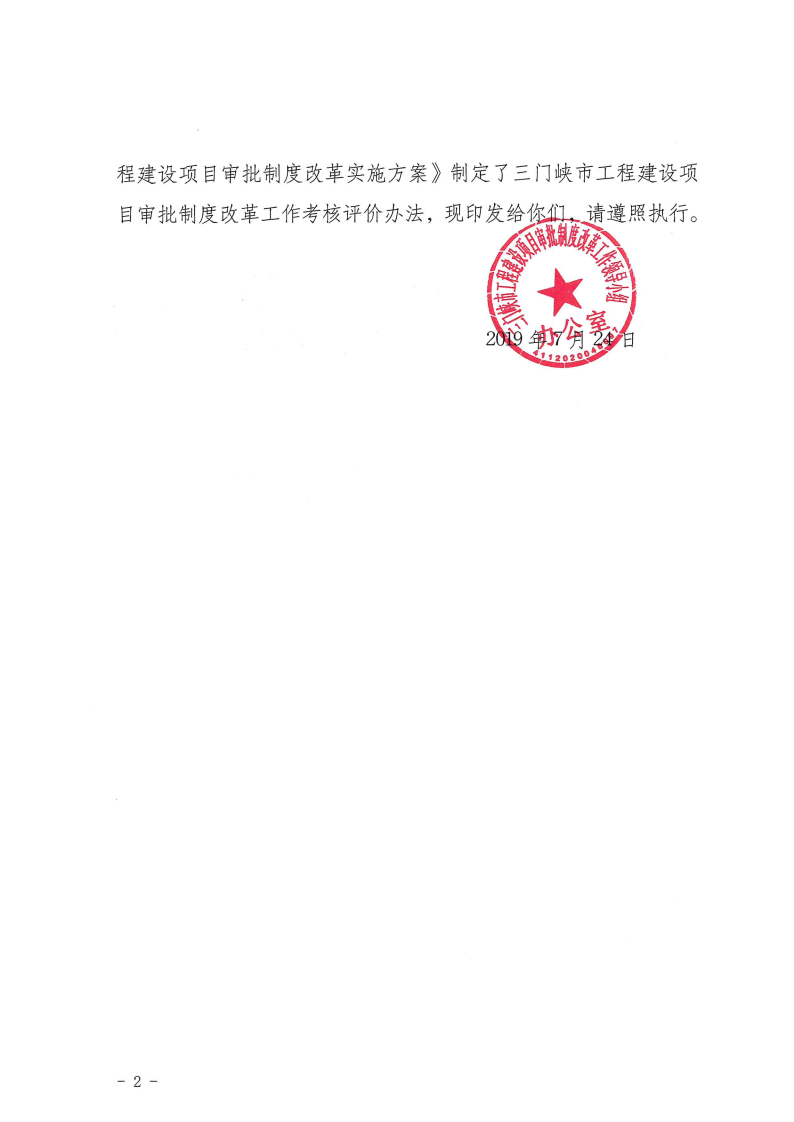 三門峽市,工程,建設項目,審批,制度,改革, . 三門峽市工程建設項目審批制度改革工作考核評價辦法