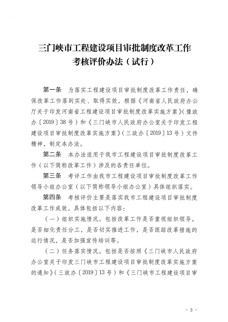 三門峽市,工程,建設項目,審批,制度,改革, . 三門峽市工程建設項目審批制度改革工作考核評價辦法