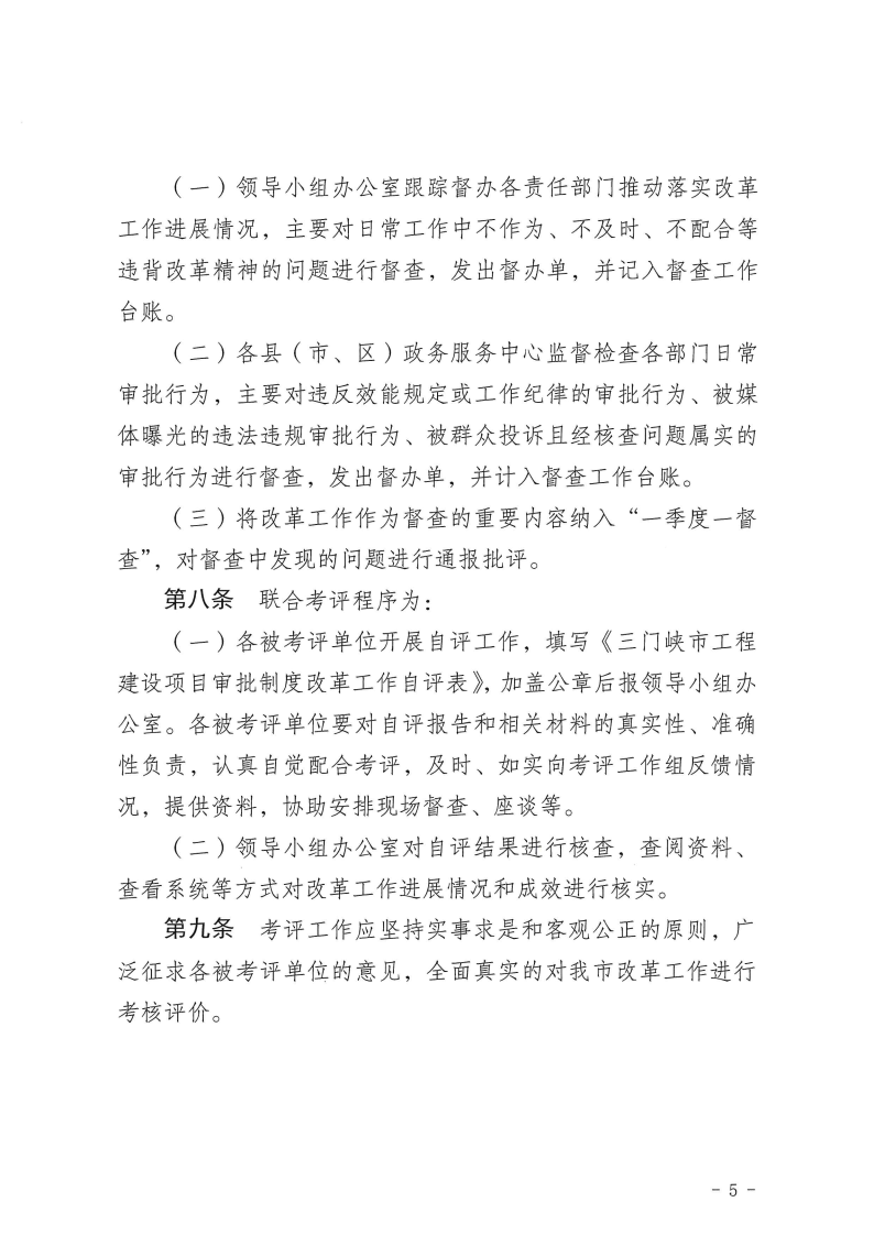 三門峽市,工程,建設項目,審批,制度,改革, . 三門峽市工程建設項目審批制度改革工作考核評價辦法