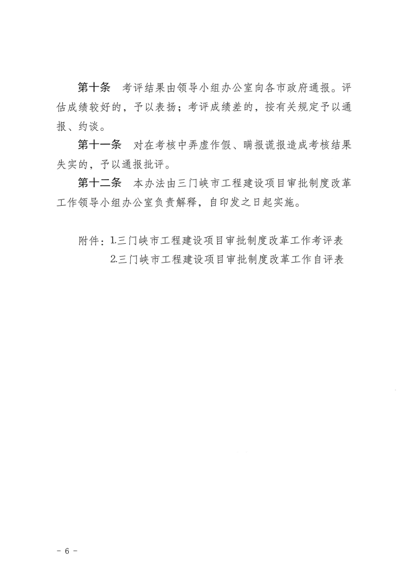 三門峽市,工程,建設項目,審批,制度,改革, . 三門峽市工程建設項目審批制度改革工作考核評價辦法