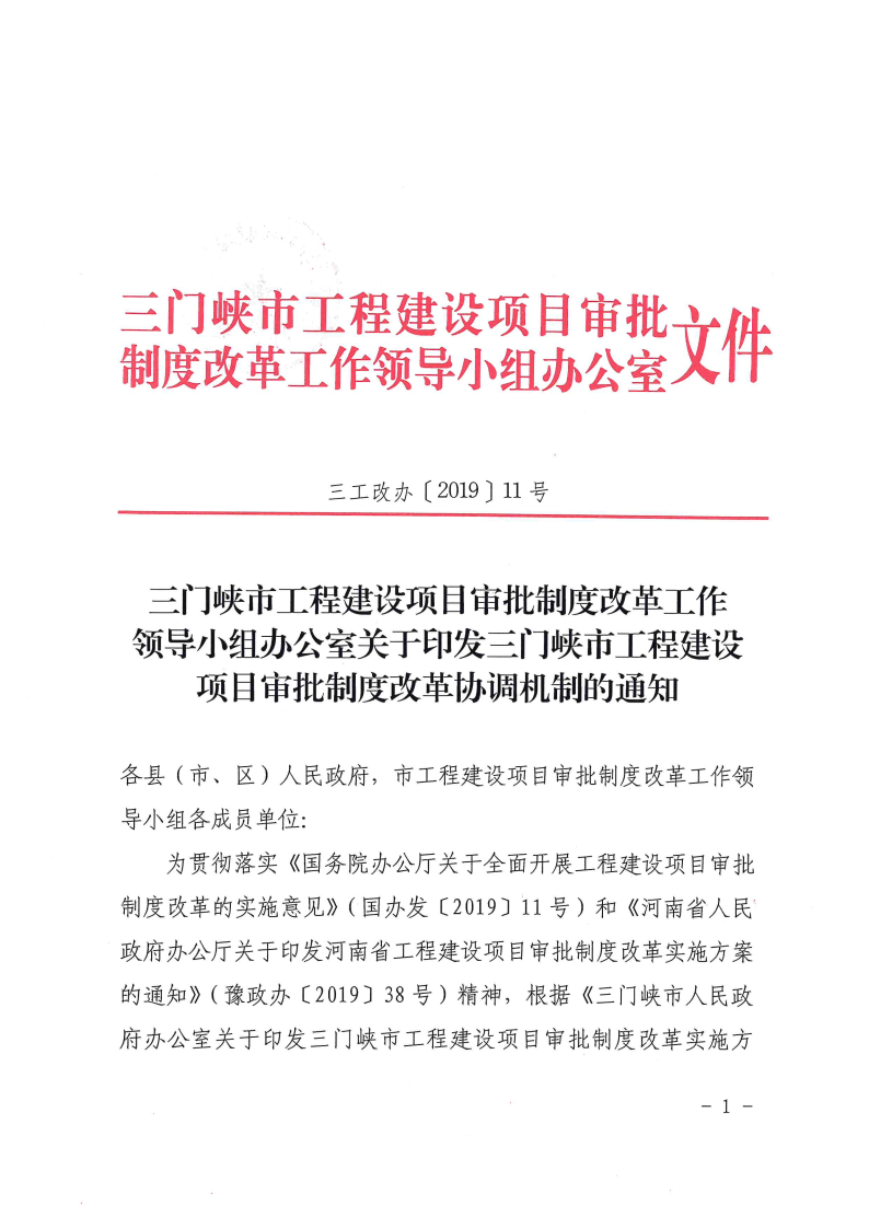 三門(mén)峽市,工程,建設(shè)項(xiàng)目,審批,制度,改革, . 三門(mén)峽市工程建設(shè)項(xiàng)目審批制度改革協(xié)調(diào)機(jī)制
