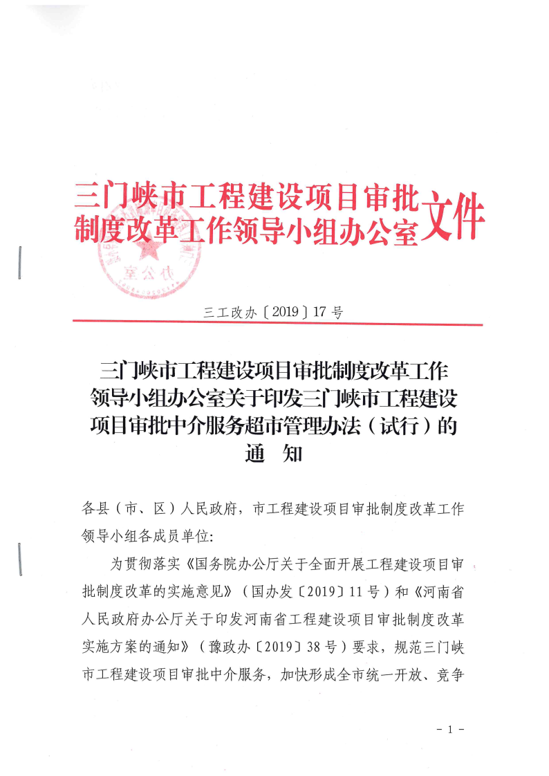 三門峽市,工程,建設項目,審批,中介服務,超市, . 三門峽市工程建設項目審批中介服務超市管理辦法（試行）