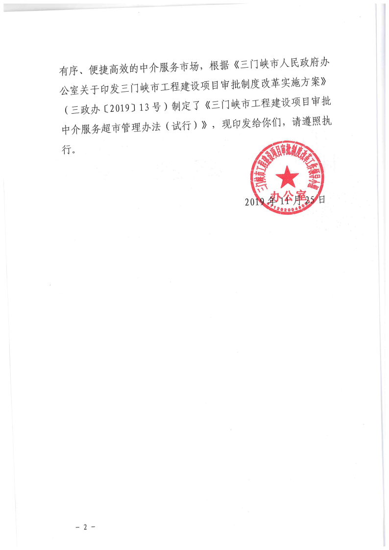三門峽市,工程,建設項目,審批,中介服務,超市, . 三門峽市工程建設項目審批中介服務超市管理辦法（試行）