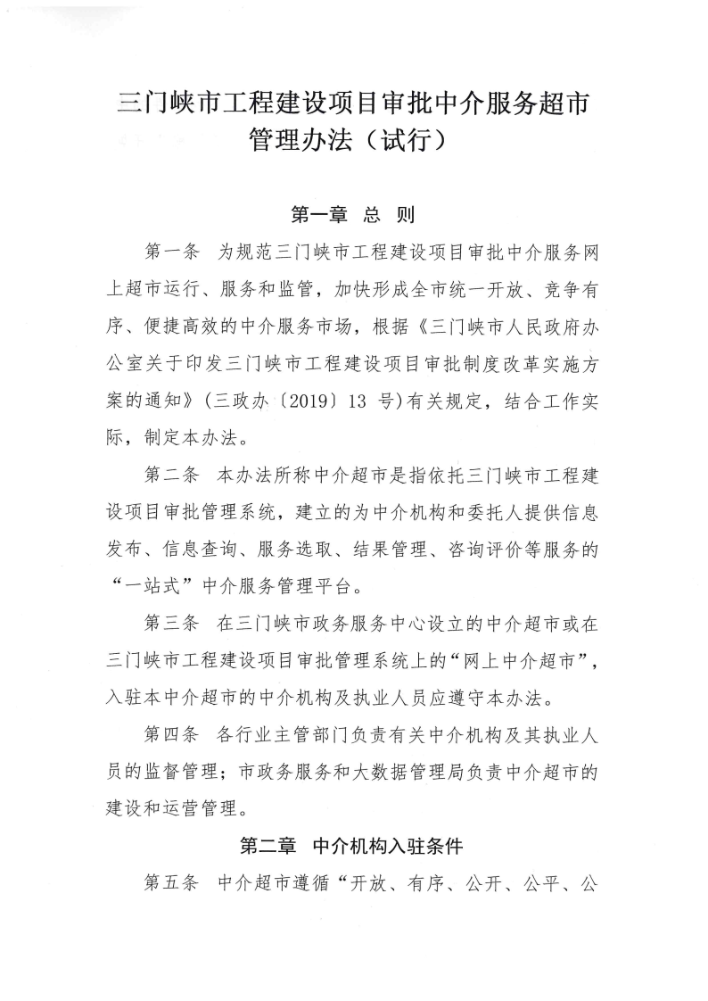 三門峽市,工程,建設項目,審批,中介服務,超市, . 三門峽市工程建設項目審批中介服務超市管理辦法（試行）