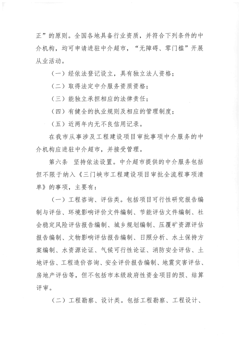 三門峽市,工程,建設項目,審批,中介服務,超市, . 三門峽市工程建設項目審批中介服務超市管理辦法（試行）