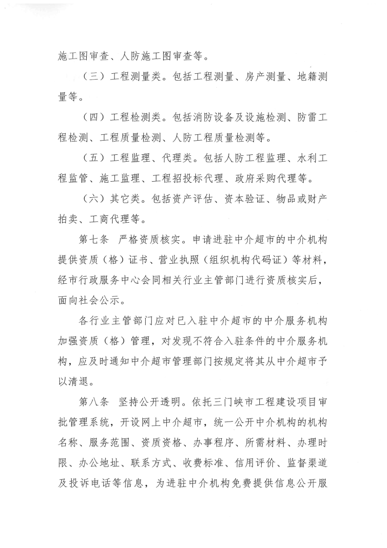 三門峽市,工程,建設項目,審批,中介服務,超市, . 三門峽市工程建設項目審批中介服務超市管理辦法（試行）