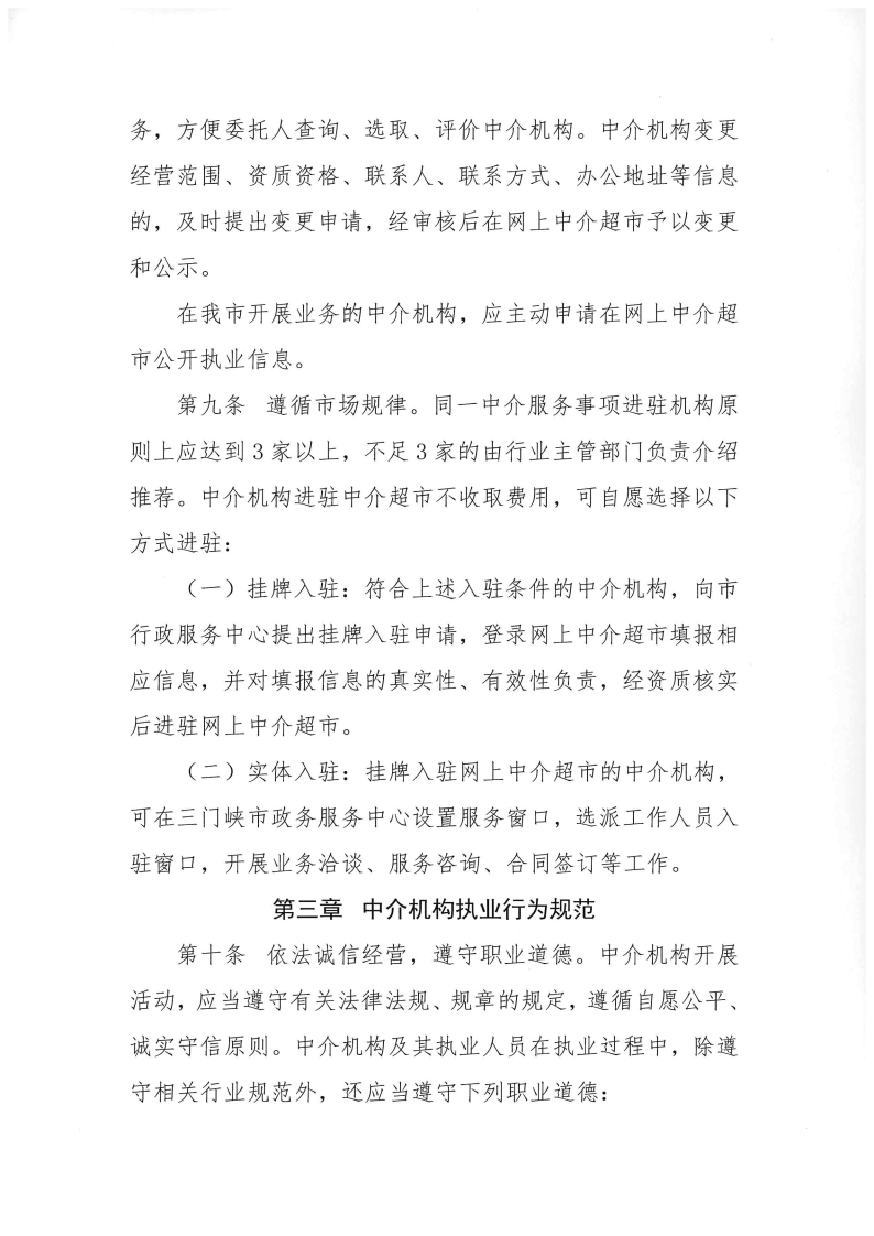 三門峽市,工程,建設項目,審批,中介服務,超市, . 三門峽市工程建設項目審批中介服務超市管理辦法（試行）