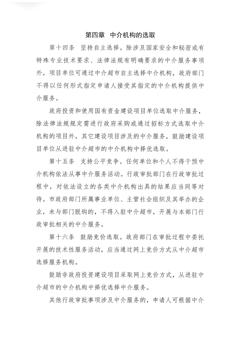 三門峽市,工程,建設項目,審批,中介服務,超市, . 三門峽市工程建設項目審批中介服務超市管理辦法（試行）