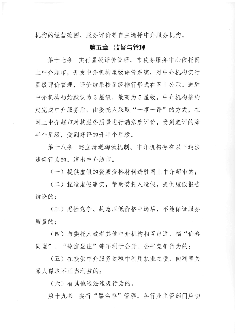三門峽市,工程,建設項目,審批,中介服務,超市, . 三門峽市工程建設項目審批中介服務超市管理辦法（試行）