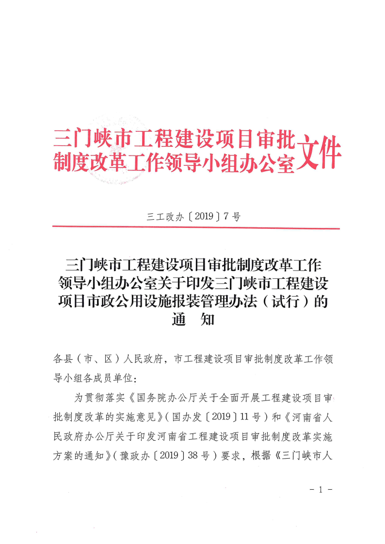 三門(mén)峽市,工程,建設(shè)項(xiàng)目,市政,公用設(shè)施,報(bào)裝, . 三門(mén)峽市工程建設(shè)項(xiàng)目市政公用設(shè)施報(bào)裝管理辦法（試行）