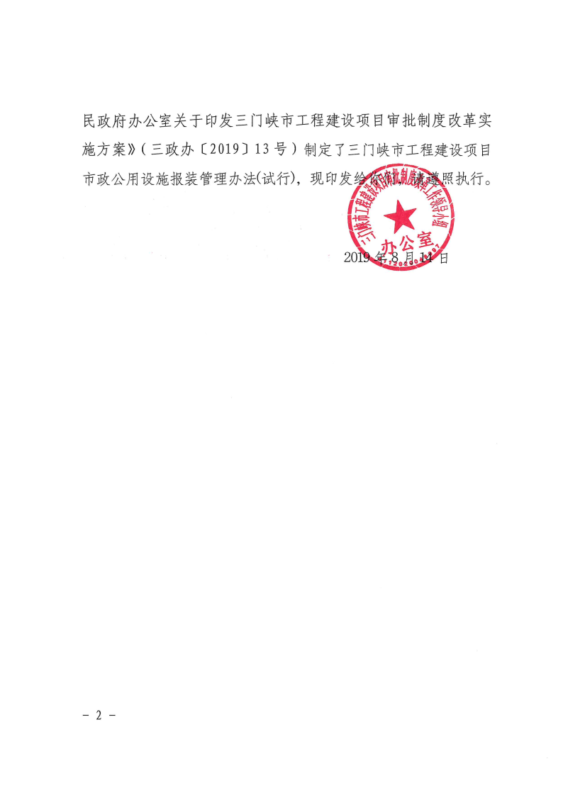 三門(mén)峽市,工程,建設(shè)項(xiàng)目,市政,公用設(shè)施,報(bào)裝, . 三門(mén)峽市工程建設(shè)項(xiàng)目市政公用設(shè)施報(bào)裝管理辦法（試行）