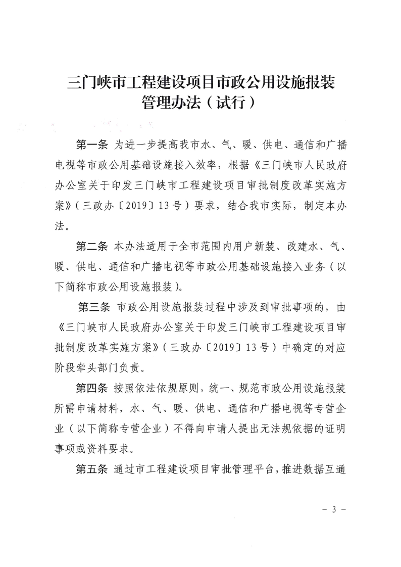 三門(mén)峽市,工程,建設(shè)項(xiàng)目,市政,公用設(shè)施,報(bào)裝, . 三門(mén)峽市工程建設(shè)項(xiàng)目市政公用設(shè)施報(bào)裝管理辦法（試行）