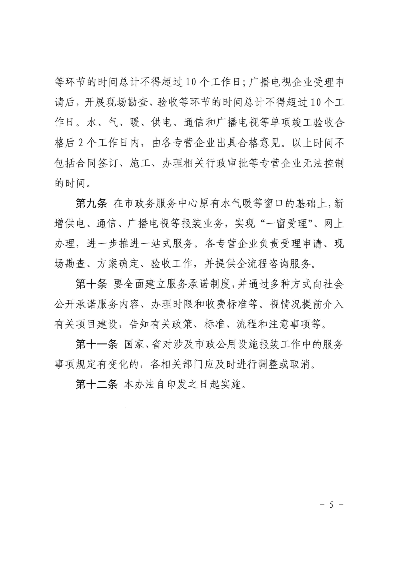 三門(mén)峽市,工程,建設(shè)項(xiàng)目,市政,公用設(shè)施,報(bào)裝, . 三門(mén)峽市工程建設(shè)項(xiàng)目市政公用設(shè)施報(bào)裝管理辦法（試行）