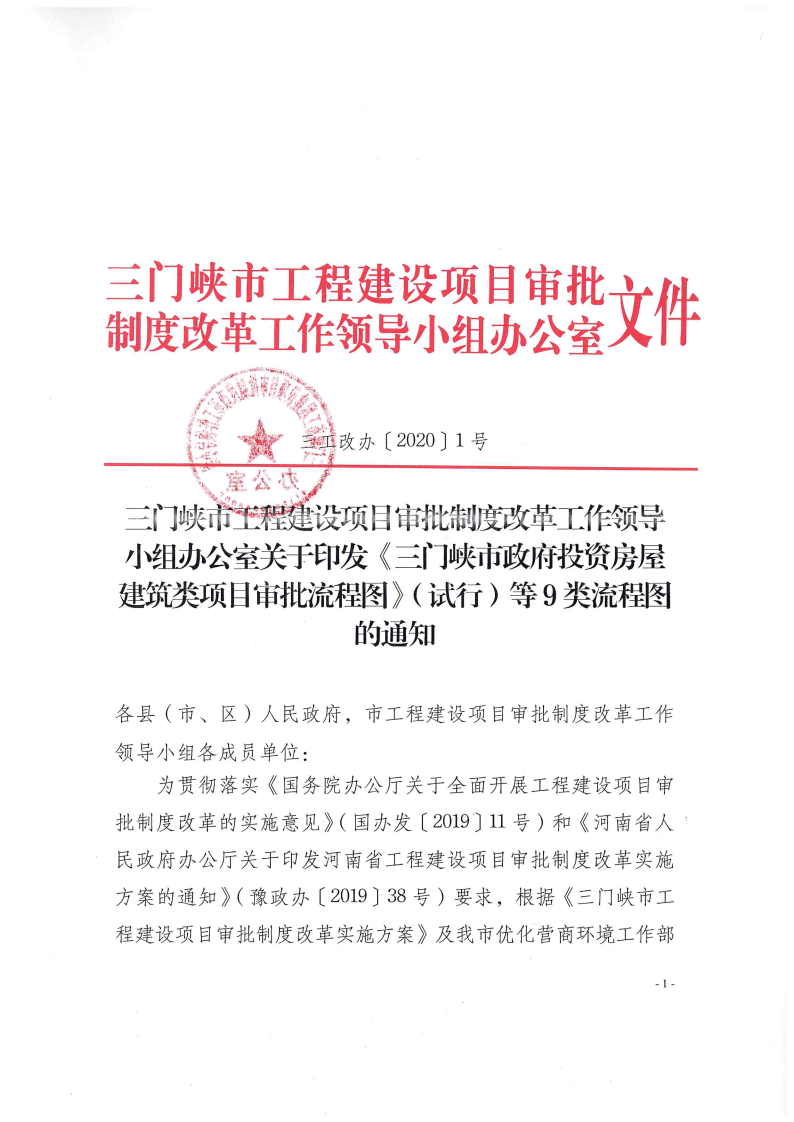 《, . 《三門(mén)峽市政府投資房屋建筑類(lèi)項(xiàng)目審批流程圖》（試行）等9類(lèi)流程圖的通知