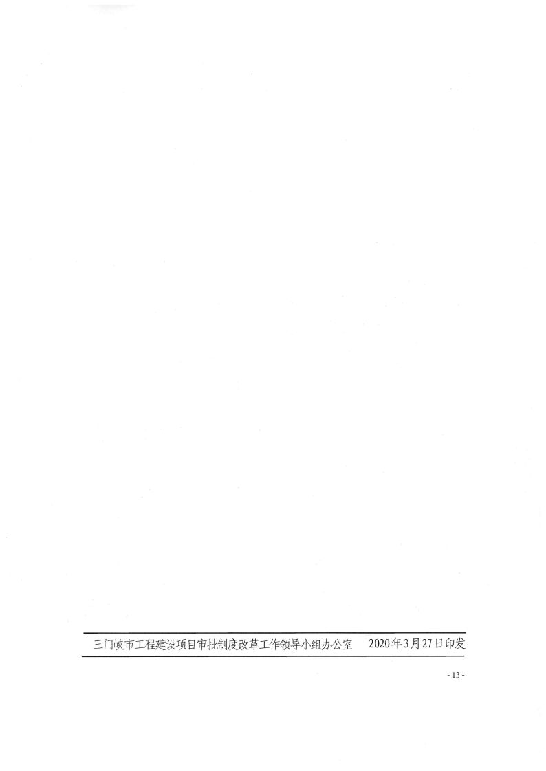 《, . 《三門(mén)峽市政府投資房屋建筑類(lèi)項(xiàng)目審批流程圖》（試行）等9類(lèi)流程圖的通知