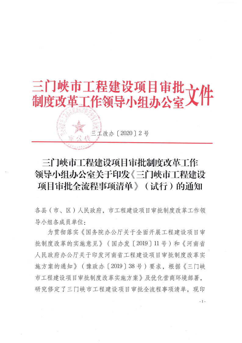 《, . 《三門峽市工程建設項目審批全流程事項清單》（試行）的通知