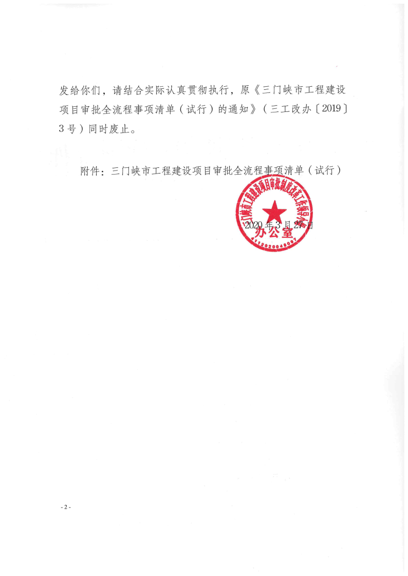 《, . 《三門峽市工程建設項目審批全流程事項清單》（試行）的通知