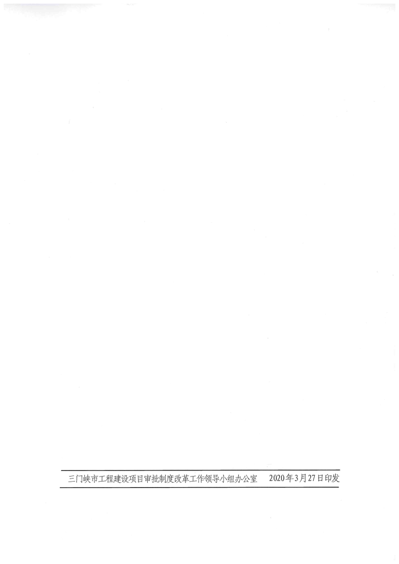 《, . 《三門峽市工程建設項目審批全流程事項清單》（試行）的通知