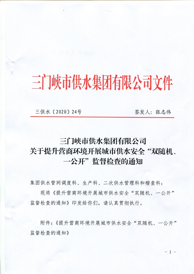 關(guān)于,提升,營商,環(huán)境,開展,城市,供水,安全,“, . 關(guān)于提升營商環(huán)境開展城市供水安全“雙隨機、一公開”監(jiān)督檢查的通知