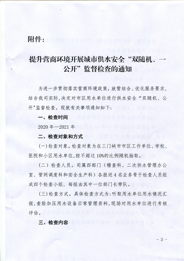 關(guān)于,提升,營商,環(huán)境,開展,城市,供水,安全,“, . 關(guān)于提升營商環(huán)境開展城市供水安全“雙隨機、一公開”監(jiān)督檢查的通知