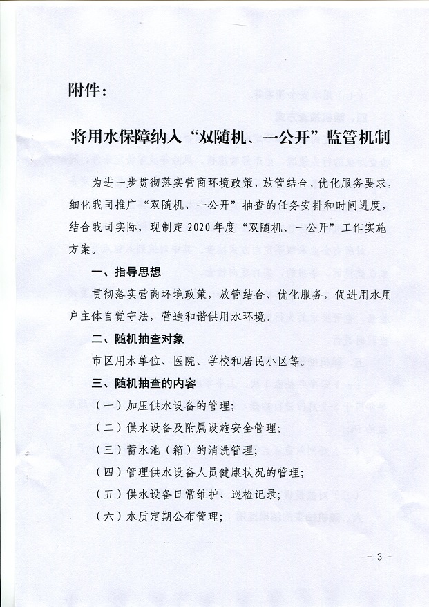 關(guān)于,將,用水,保障,納入,”,雙,隨機(jī),、,一, . 關(guān)于將用水保障納入”雙隨機(jī)、一公開(kāi)“監(jiān)管機(jī)制的通知