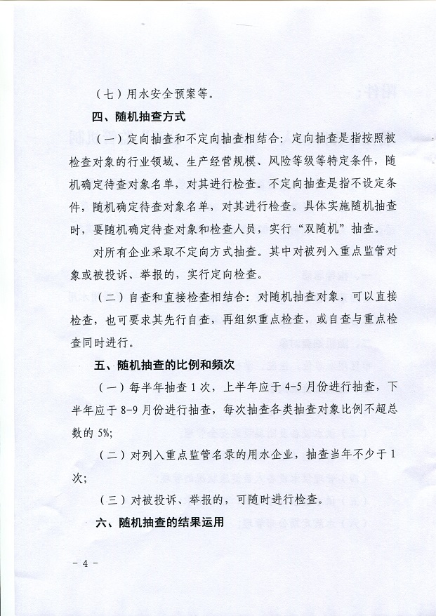 關(guān)于,將,用水,保障,納入,”,雙,隨機(jī),、,一, . 關(guān)于將用水保障納入”雙隨機(jī)、一公開(kāi)“監(jiān)管機(jī)制的通知