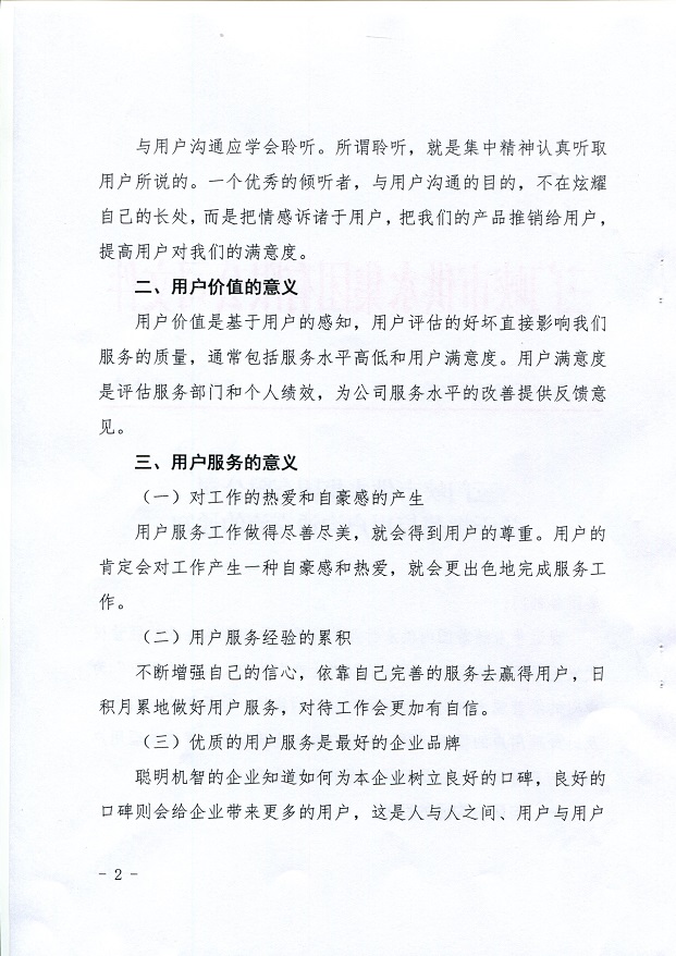 關(guān)于,規(guī)范,與,用戶,溝通,交,流的,通知, . 關(guān)于規(guī)范與用戶溝通交流的通知