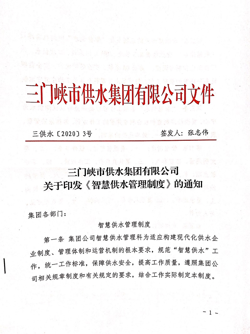 三門(mén)峽市,供水,集團(tuán),有限公司,關(guān)于,印發(fā),《, . 三門(mén)峽市供水集團(tuán)有限公司關(guān)于印發(fā)《智慧供水管理制度》的通知
