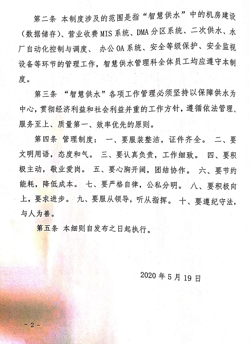 三門(mén)峽市,供水,集團(tuán),有限公司,關(guān)于,印發(fā),《, . 三門(mén)峽市供水集團(tuán)有限公司關(guān)于印發(fā)《智慧供水管理制度》的通知