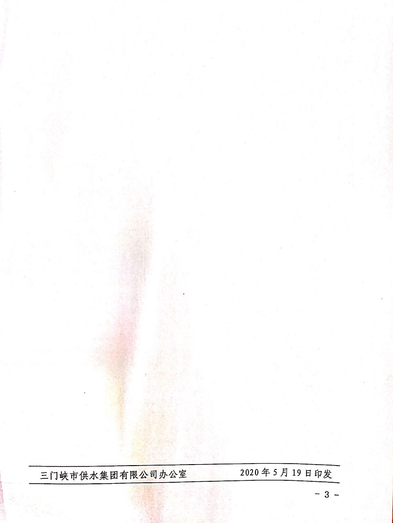三門(mén)峽市,供水,集團(tuán),有限公司,關(guān)于,印發(fā),《, . 三門(mén)峽市供水集團(tuán)有限公司關(guān)于印發(fā)《智慧供水管理制度》的通知