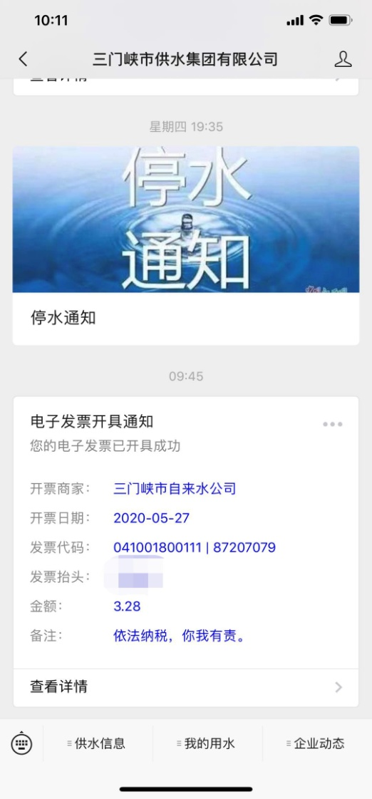 三門,峽供,水集團(tuán),微信,公眾號,電,子,發(fā)票, . 三門峽供水集團(tuán)微信公眾號電子發(fā)票功能上線