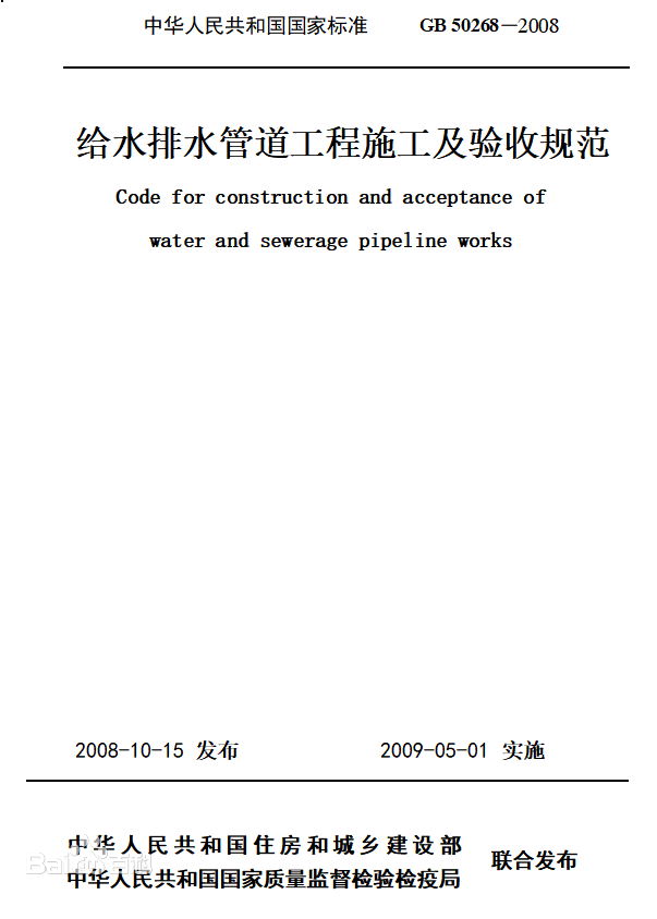 關于,《,給水排水管道工程施工及驗收規(guī)范, . 關于《給水排水管道工程施工及驗收規(guī)范》的公示