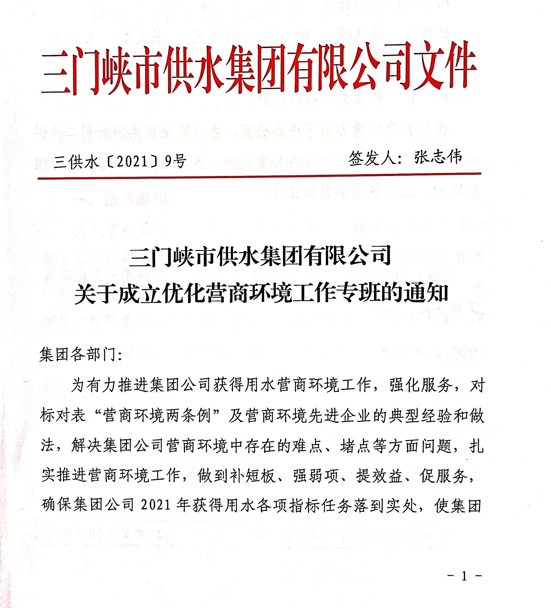 市,供水集,團(tuán)成,立優(yōu),化營,商環(huán),境工,作專班, . 市供水集團(tuán)成立優(yōu)化營商環(huán)境工作專班