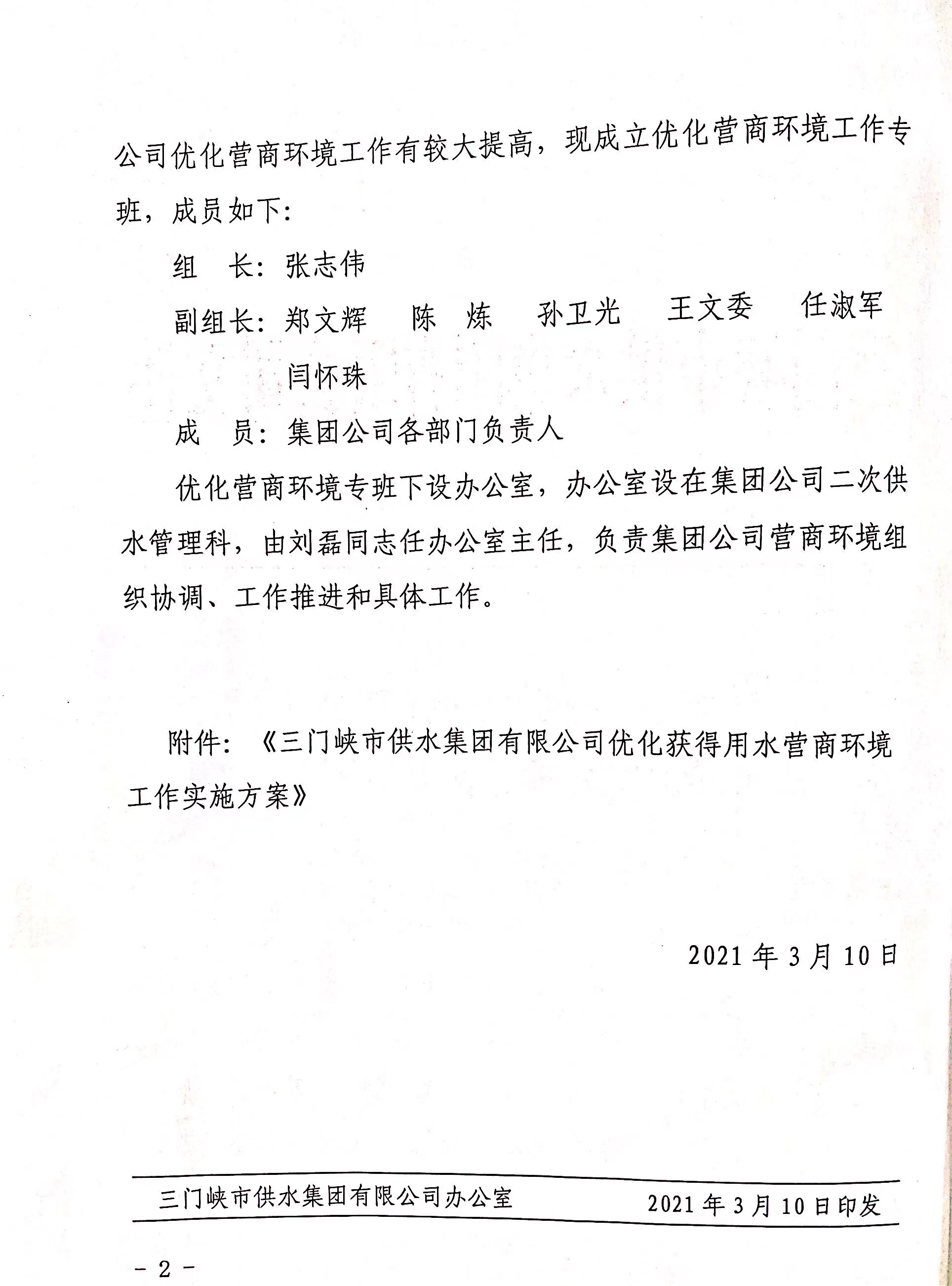市,供水集,團(tuán)成,立優(yōu),化營,商環(huán),境工,作專班, . 市供水集團(tuán)成立優(yōu)化營商環(huán)境工作專班