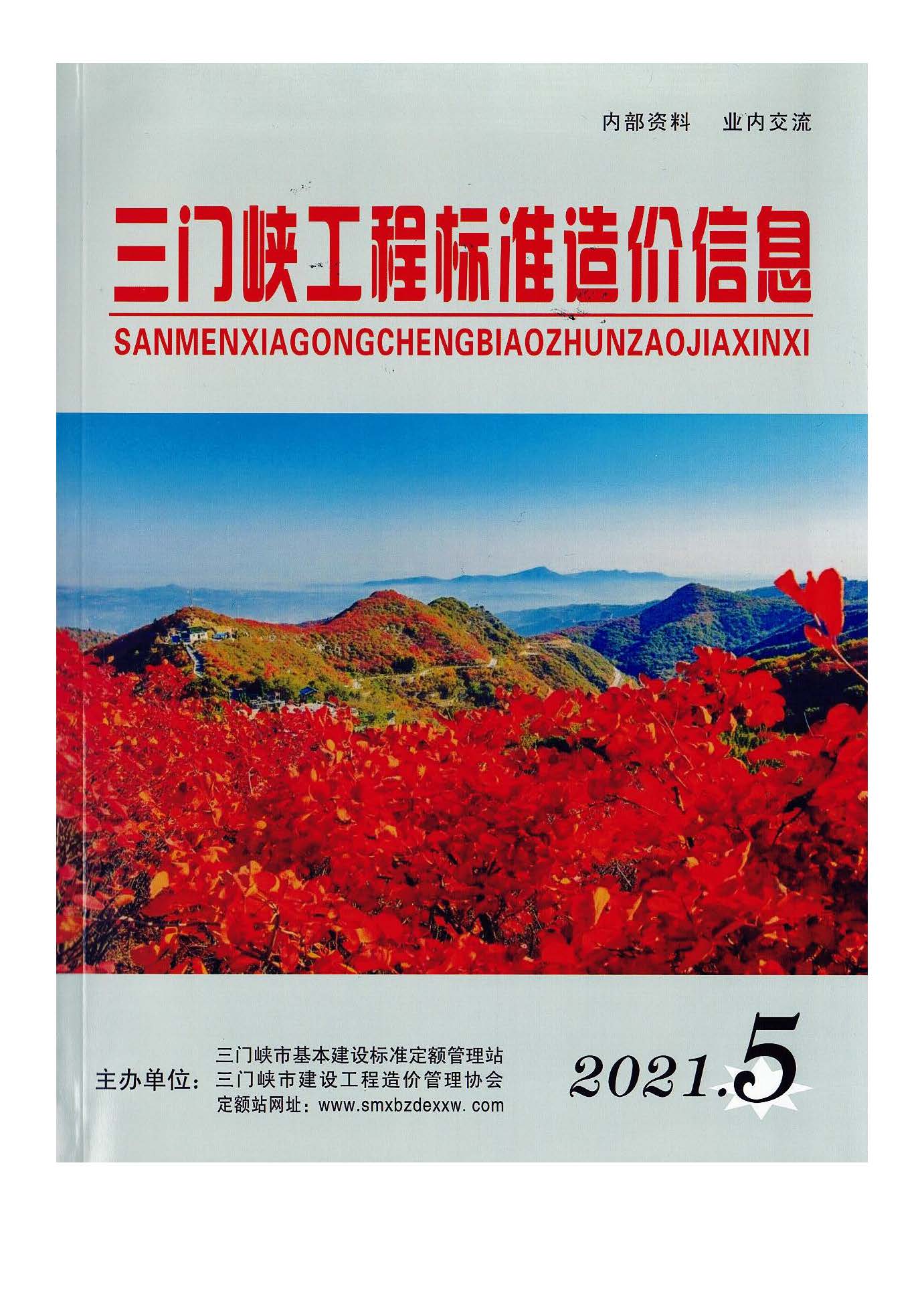 三門,峽工,程標(biāo)準(zhǔn),造價(jià),信息,2021,摘自,《, . 三門峽工程標(biāo)準(zhǔn)造價(jià)信息2021