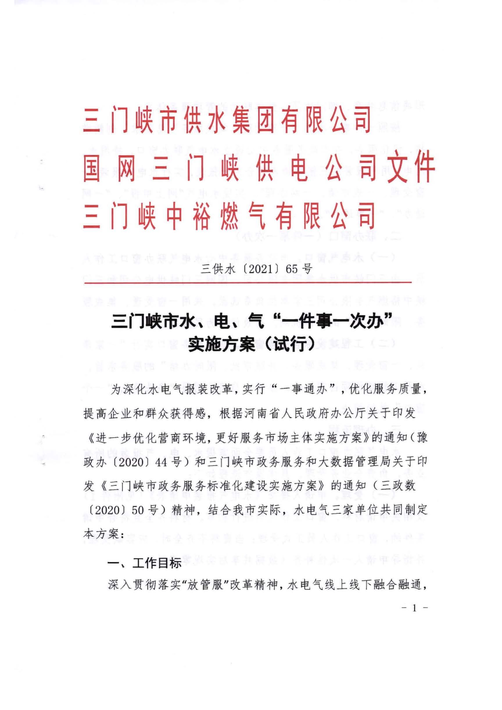 三門,峽市,水,、,電,氣,一件,事,一次,辦實,施, . 三門峽市水、電、氣一件事一次辦實施方案
