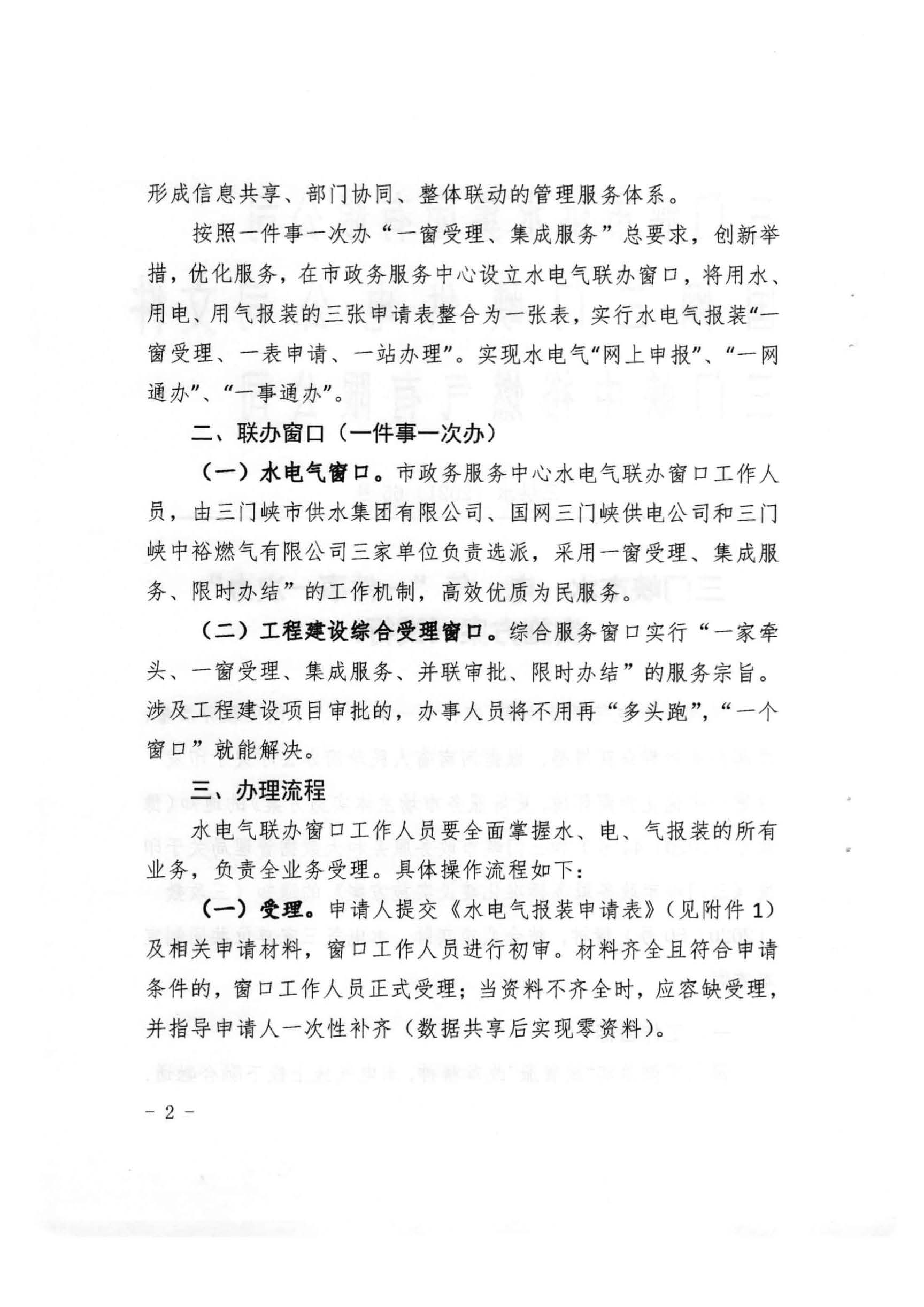 三門,峽市,水,、,電,氣,一件,事,一次,辦實,施, . 三門峽市水、電、氣一件事一次辦實施方案