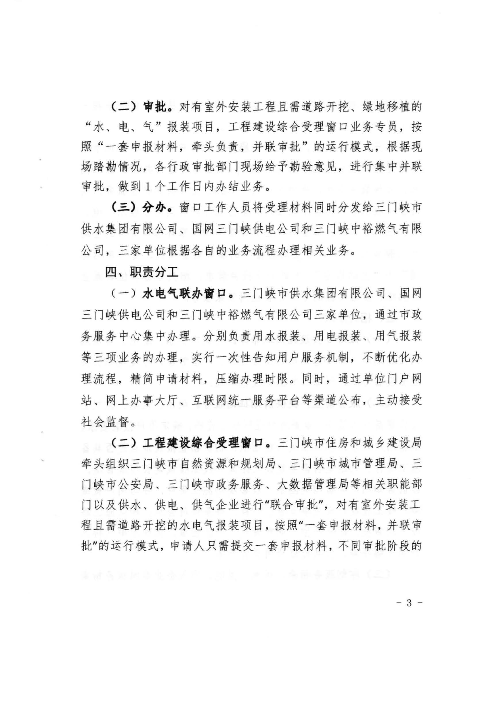 三門,峽市,水,、,電,氣,一件,事,一次,辦實,施, . 三門峽市水、電、氣一件事一次辦實施方案