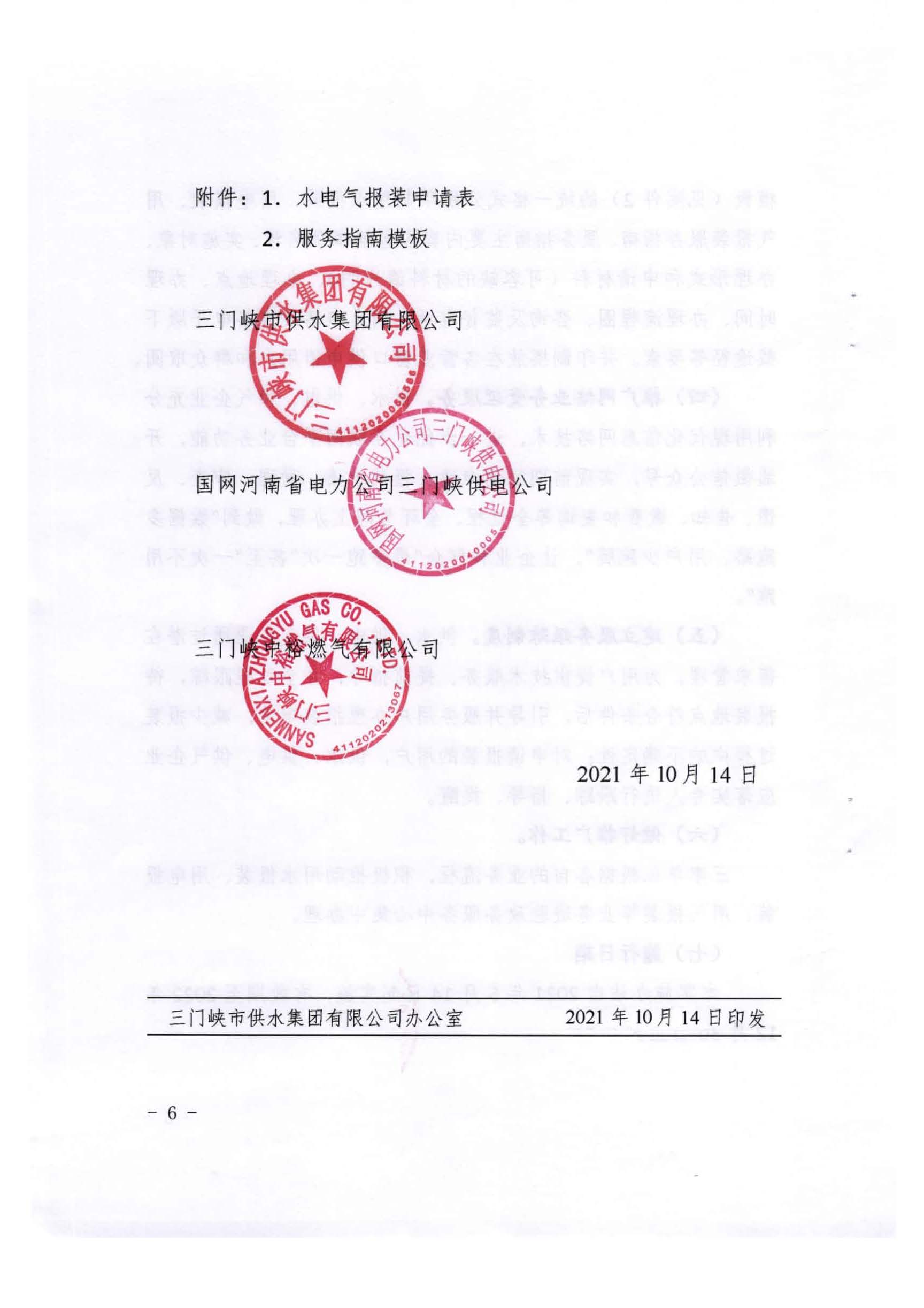 三門,峽市,水,、,電,氣,一件,事,一次,辦實,施, . 三門峽市水、電、氣一件事一次辦實施方案