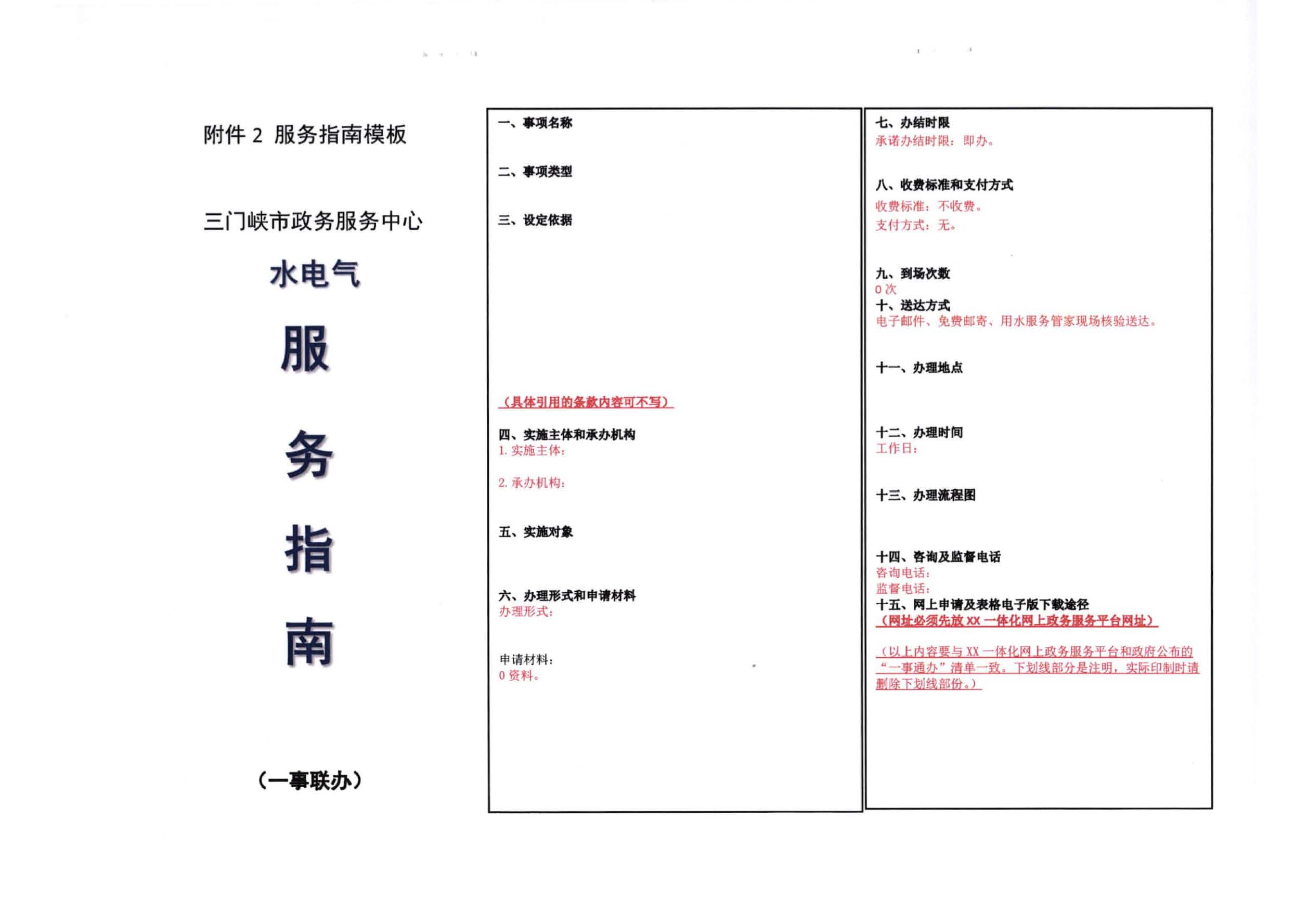 三門,峽市,水,、,電,氣,一件,事,一次,辦實,施, . 三門峽市水、電、氣一件事一次辦實施方案