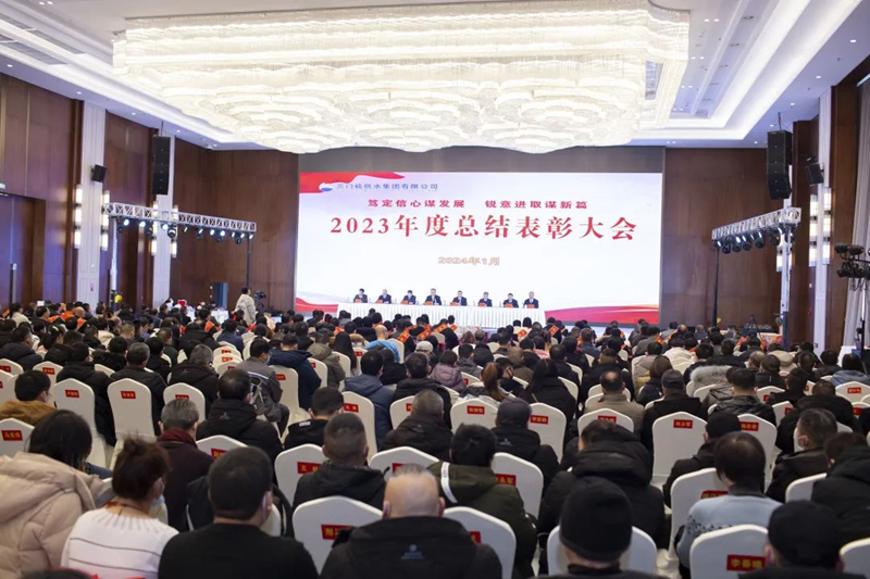 市,供水集,團(tuán)召,開(kāi),2023年,度總,結(jié)表,彰大,會(huì), .  市供水集團(tuán)召開(kāi)2023年度總結(jié)表彰大會(huì)