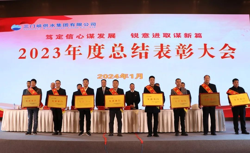 市,供水集,團(tuán)召,開(kāi),2023年,度總,結(jié)表,彰大,會(huì), .  市供水集團(tuán)召開(kāi)2023年度總結(jié)表彰大會(huì)