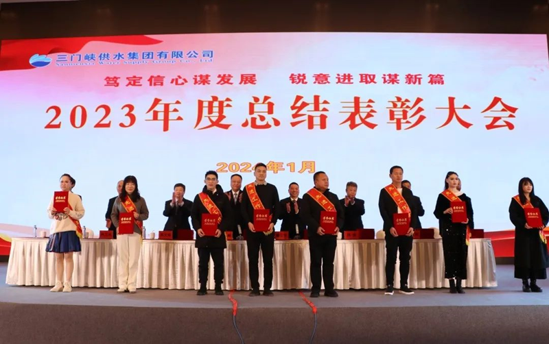 市,供水集,團(tuán)召,開(kāi),2023年,度總,結(jié)表,彰大,會(huì), .  市供水集團(tuán)召開(kāi)2023年度總結(jié)表彰大會(huì)