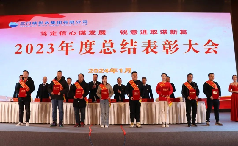 市,供水集,團(tuán)召,開(kāi),2023年,度總,結(jié)表,彰大,會(huì), .  市供水集團(tuán)召開(kāi)2023年度總結(jié)表彰大會(huì)