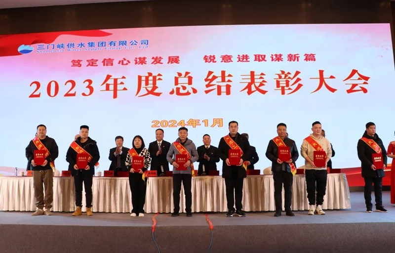 市,供水集,團(tuán)召,開(kāi),2023年,度總,結(jié)表,彰大,會(huì), .  市供水集團(tuán)召開(kāi)2023年度總結(jié)表彰大會(huì)