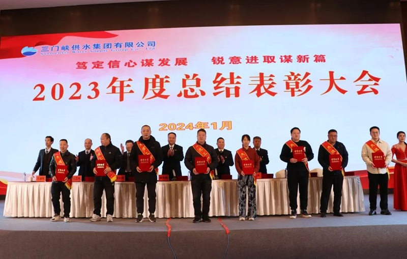 市,供水集,團(tuán)召,開(kāi),2023年,度總,結(jié)表,彰大,會(huì), .  市供水集團(tuán)召開(kāi)2023年度總結(jié)表彰大會(huì)