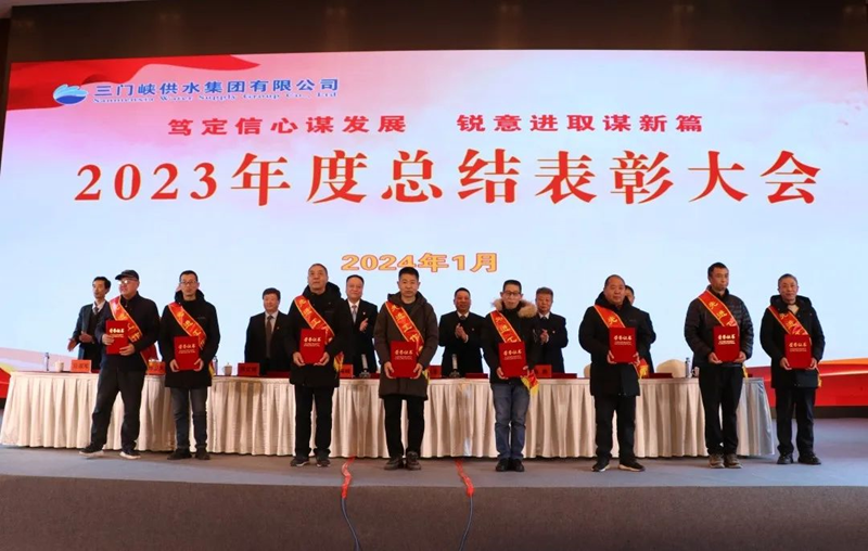 市,供水集,團(tuán)召,開(kāi),2023年,度總,結(jié)表,彰大,會(huì), .  市供水集團(tuán)召開(kāi)2023年度總結(jié)表彰大會(huì)