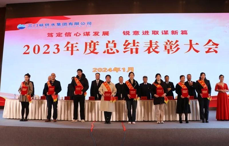 市,供水集,團(tuán)召,開(kāi),2023年,度總,結(jié)表,彰大,會(huì), .  市供水集團(tuán)召開(kāi)2023年度總結(jié)表彰大會(huì)